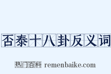 否泰十八卦反义词是什么意思的图片